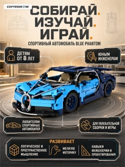 Конструктор CaDA спортивный автомобиль Blue Phantom масштаб 1:12, 1200 элементов - C61028W