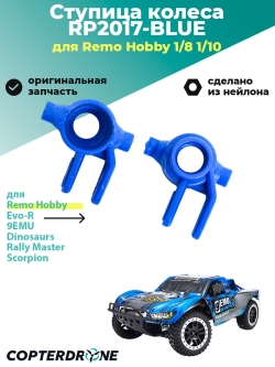 Ступица колеса для Remo Hobby 1/8, 2 шт, тюнинг, синяя - RP2017-BLUE
