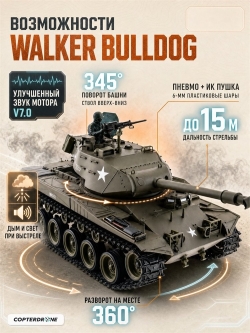 Радиоуправляемый танк Heng Long Walker Bulldog Upgrade V7.0 масштаб 1:16 - 3839-1Upg V7.0