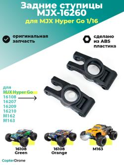 Задняя ступица для автомоделей MJX 1/16 - MJX-16260