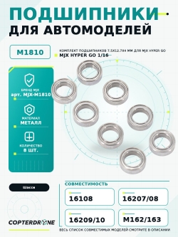 Подшипники M1810 для автомоделей MJX 1/16, 8шт - MJX-M1810