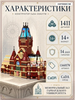 Конструктор CaDA Мемориальный зал Гарвардского университета (1411 деталей) - C66017W