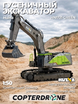 Металлический гусеничный экскаватор HUI NA TOYS масштаб 1:50 - HN1721-GREEN