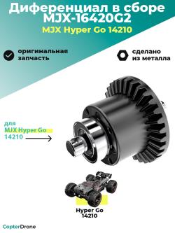 Дифференциал в сборе для автомодели MJX 14210 - MJX-16420G2