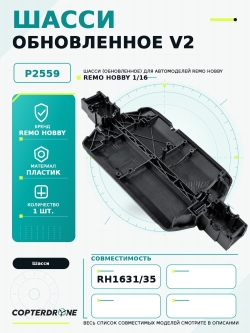 Шасси v2 для Remo Hobby Smax 1/16 P2568