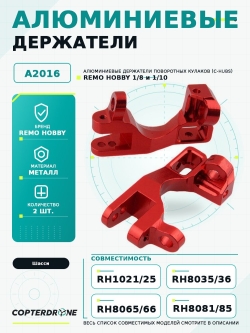 Алюминиевые держатели поворотных кулаков (c-hubs) для Remo Hobby 1/8, 2шт. - A2016