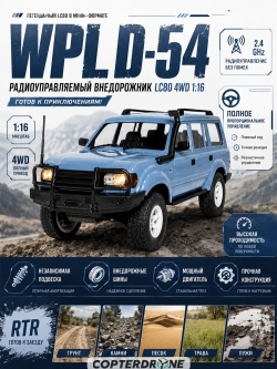 Радиоуправляемый внедорожник WPL Land Cruiser LC80 4WD - WPLD-54-BLUE