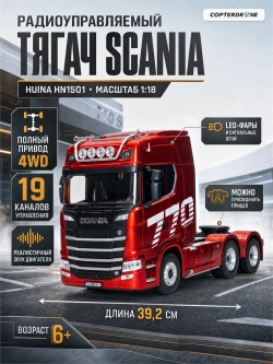 Радиоуправляемый грузовик Huina 1:18 2/4G 19ch - HN1501-RED