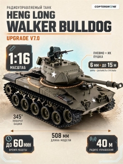 Радиоуправляемый танк Heng Long Walker Bulldog Upgrade V7.0 масштаб 1:16 - 3839-1Upg V7.0