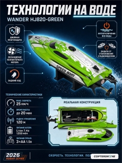 Радиоуправляемый катер CS Toys Wander (30 см, LED, 25 км/ч) - HJ820-GREEN