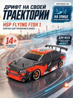 Радиоуправляемая машина для дрифта HSP Flying Fish 1 - 1:10 4WD - 94123-12335 GTR34