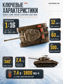 Радиоуправляемый танк Heng Long Snow Leopard USA M26 Upgrade V7.0 масштаб 1:16 - 3838-1Upg V7.0