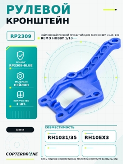 Рулевой кронштейн для Remo Hobby MMAX, EX3 1/10, тюнинг, синий, RP2309-BLUE