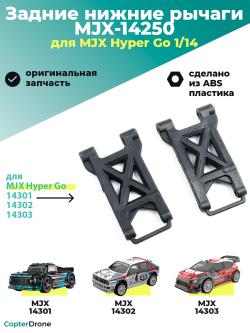 Задний нижний рычаг для автомоделей MJX 14301/14302/14303 - MJX-14250