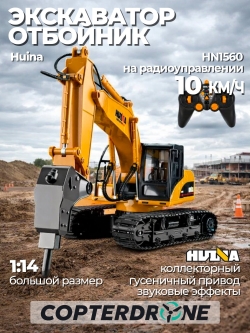 Радиоуправляемый экскаватор c отбойным молотом HUI NA TOYS 2.4G 16CH 1/14 RTR HN1560
