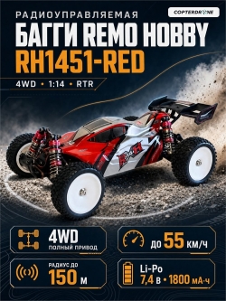 Радиоуправляемая багги Remo Hobby (красный) 4WD 2.4G 1/14 RTR - RH1451-RED