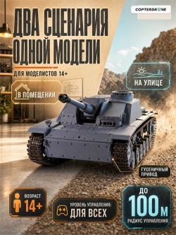 Радиоуправляемый танк Heng Long Sturmgeschutz III (Германия) V7.0 масштаб 1:16 - 3868-1 V7