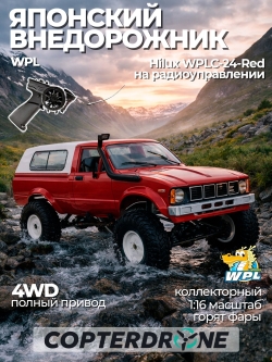 Радиоуправляемый краулер WPL Military Truck Buggy Crawler RTR 4WD масштаб 1:16 2.4G - WPLC-24-Red