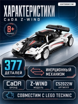 Конструктор CaDA спортивный автомобиль Z-Wind, инерционный (377 деталей) - C52022W
