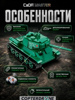 Радиоуправляемый конструктор CaDA MASTER Советский танк Т-34 1/35 (722 детали) C61072W