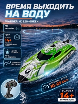 Радиоуправляемый катер CS Toys Wander (30 см, LED, 25 км/ч) - HJ820-GREEN