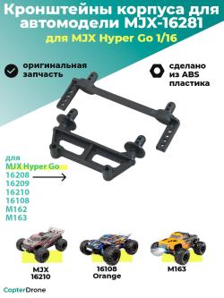 Кронштейны корпуса для автомоделей MJX 1/16 - MJX-16281