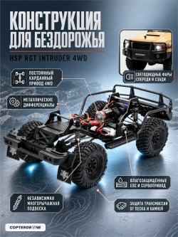Радиоуправляемый краулер HSP RGT INTRUDER 4WD 1:10 - EX86020-P86486-2