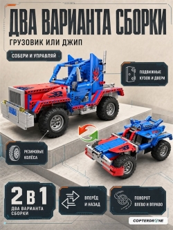 Радиоуправляемый конструктор 2 в 1 Cada Technic C51002W