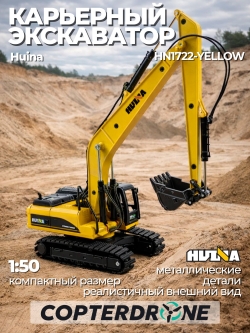 Металлический гусеничный экскаватор HuiNa Toys 1:50 - HN1722-YELLOW