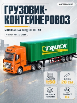 Металлический грузовик контейнеровоз HUI NA TOYS масштаб 1:50 - HN1732-GREEN