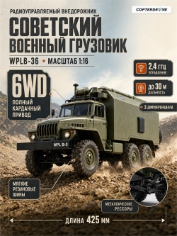 Радиоуправляемая машина WPL B-36 Советский военный грузовик «Урал» 1:16 6WD