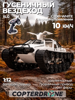 Радиоуправляемый гусеничный белый вездеход XLG Military Police (белый) RTR масштаб 1:12 2.4G - G2061-WHITE