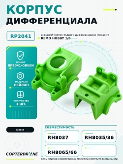 Внешний корпус заднего дифференциала 2шт для Remo Hobby 1/8, тюнинг, зеленый, RP2041-GREEN
