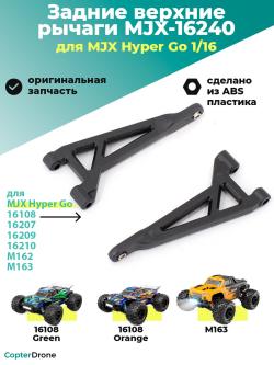 Задний верхний рычаг для автомоделей MJX 1/16 - MJX-16240