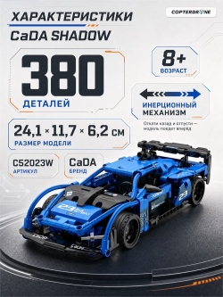 Конструктор CADA спортивный автомобиль Shadow, инерционный (380 деталей) C52023W