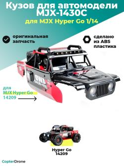 Кузов для автомодели MJX 14209 - MJX-1430C