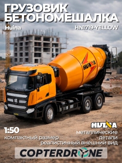 Металлический грузовик - бетономешалка Huina 1:50 - HN1719