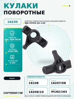 Поворотные кулаки для автомоделей MJX 1/16 - MJX-16230