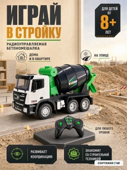 Радиоуправляемый грузовик бетономешалка HUI NA TOYS масштаб 1:18 2.4G - HN1557