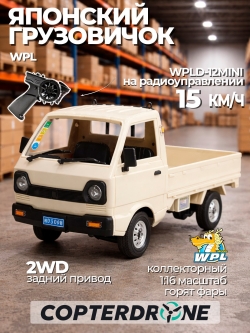 Радиоуправляемая машина грузовик WPL D12 Mini RTR масштаб 1:16 2WD 2.4G - WPLD-12MINI