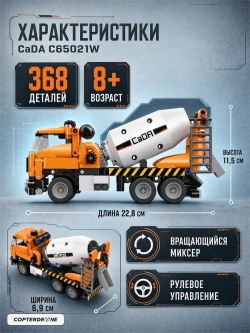 Конструктор CaDA миксер-бетоновоз (368 деталей) C65021W