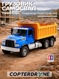 Самосвал Double Eagle Freightliner 114SD 1/20- E245-003
