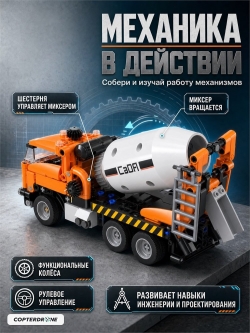 Конструктор CaDA миксер-бетоновоз (368 деталей) C65021W