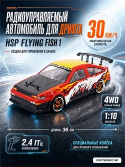Радиоуправляемая машина для дрифта HSP Flying Fish 1 - 1:10 4WD - 94123-12318 Corolla AE86