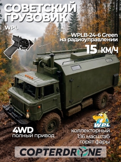 Радиоуправляемая грузовая машина WPL Зеленый 1:16 - WPLB-24-6