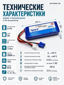 Аккумулятор Li-Po Spard 2800mAh, 7,4V, 15C, EC2. YT823496HHHH