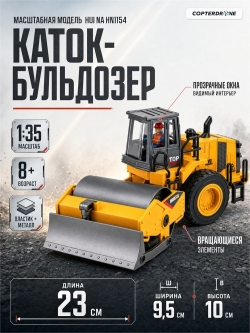 Масштабная модель каток-бульдозер HuiNa масштаб 1:35 - HN1154