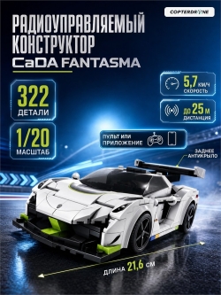 Конструктор CaDA спорткар радиоуправляемый Fantasma 1|20, 322 элементов - C51083W