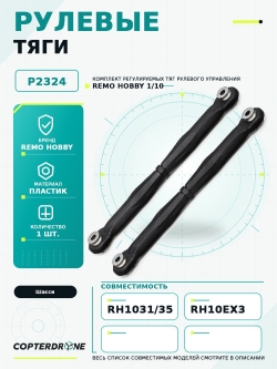 Рулевые тяги для Remo Hobby MMAX, EX3 1/10, P2324