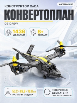 Конструктор CADA конвертоплан Tiltrotor Aircraft (1436 деталей) C61076W